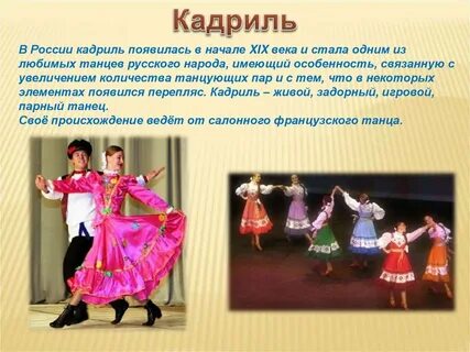 Кадриль какая