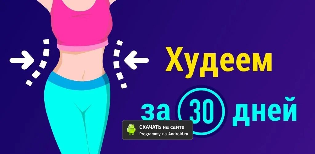 Похудение дома приложение. Худеем за 30 дней. Приложение для похудения за 30 дней. Худеем за 30 дней программа. Похудение за 30 дней.