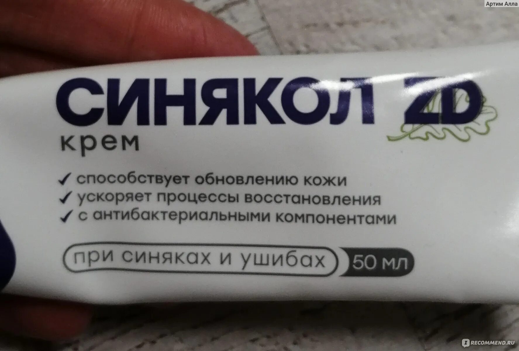 Синякол. Синякол крем. синякол zd крем. крем от синяков и гематом. зеленая мазь от синяков.