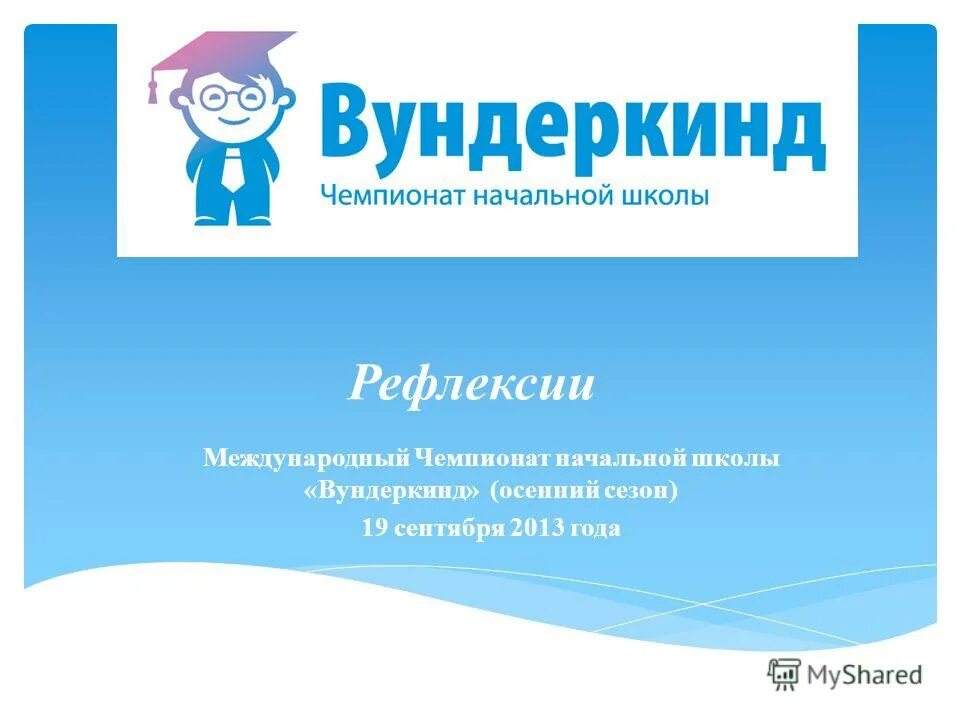 олимпиада вундеркинд 4 класс. вундеркинд логотип. чемпионат начальной школы вундеркинд ответы 3 класс. чемпионат вундеркинд. чемпионат начальной школы.