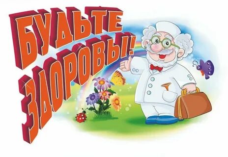 Будьте здоровы предложение