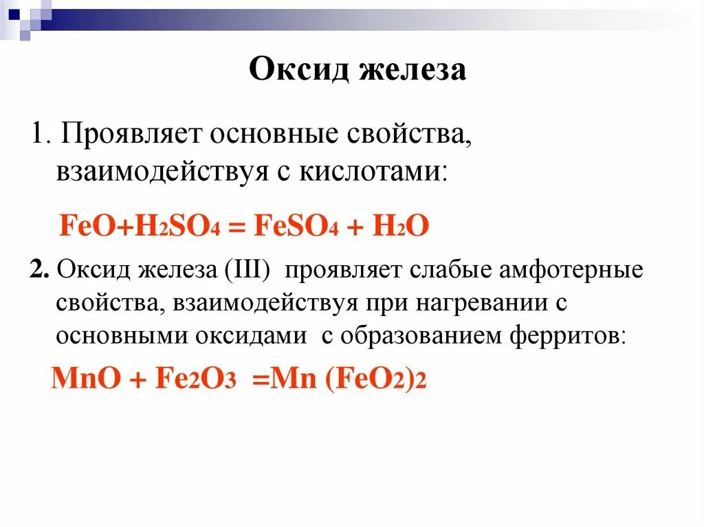 Feo какой гидроксид. Оксид железа 2 основные свойства. Оксид железа 3 основной кислотный амфотерный. С чем реагирует оксид железа 2. С чем взаимодействует оксид железа 2.