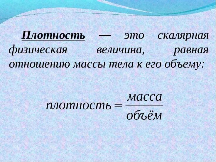 Плотность. Плоидность. Плотность физика. Вещество. Плотность. Плотность физика 5 класс