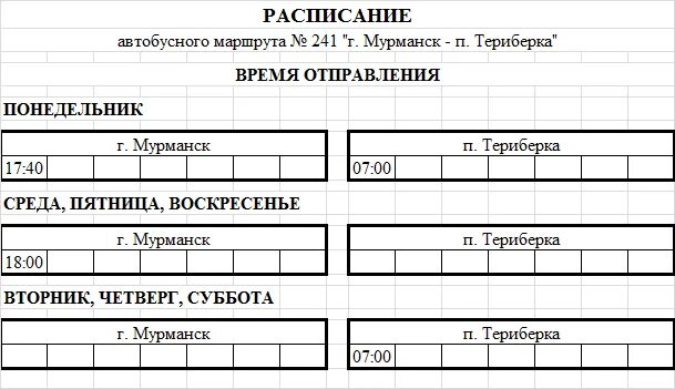 Автобус 241 Мурманск Териберка расписание. Расписание автобусов Мурманск Териберка. Автобус 241 Мурманск Териберка. Мурманск автобус 241 расписание.