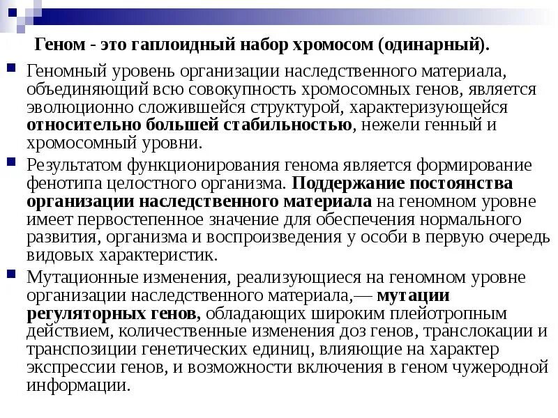 Геномный уровень организации наследственного материала. Уровни организации наследственного материала. Хромосомный и Геномный уровни организации генетического материала. Генный Геномный и хромосомный уровни организации. Организация наследственного материала