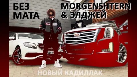 Моргенштерн кадиллак текст