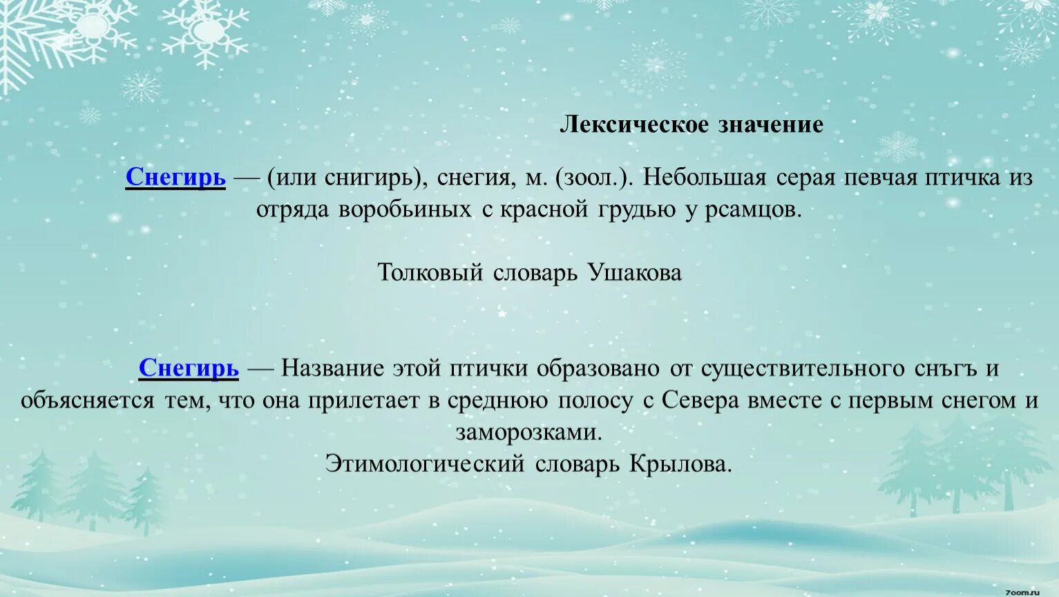 Подходящие слова к слову снег. Синонимы к слову Снегирь. Происхождение слова Снегирь. Снегирь происхождение слова и значение. Лексическое значение слова Снегирь.