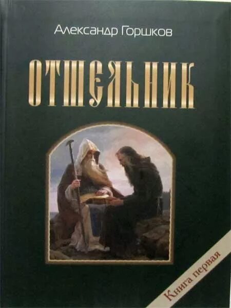 Отшельник книга. Отшельник православная книга.