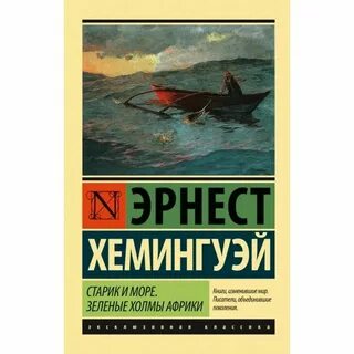 Старик и море отзывы