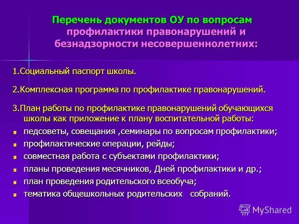 План по профилактике правонарушений. План работы по профилактике правонарушений. Профилактика правонарушений и безнадзорности в школе. Направления работы по профилактике правонарушений в школе. Комиссия по безнадзорности и правонарушений