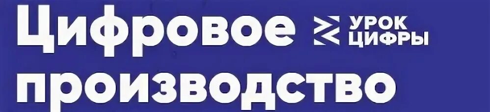 Урок цифры цифровое производство. Урок цифры ответы 6 класс цифровое производство. Сертификат урок цифры. Урок цифры цифровое производство. Урок цифры рф.