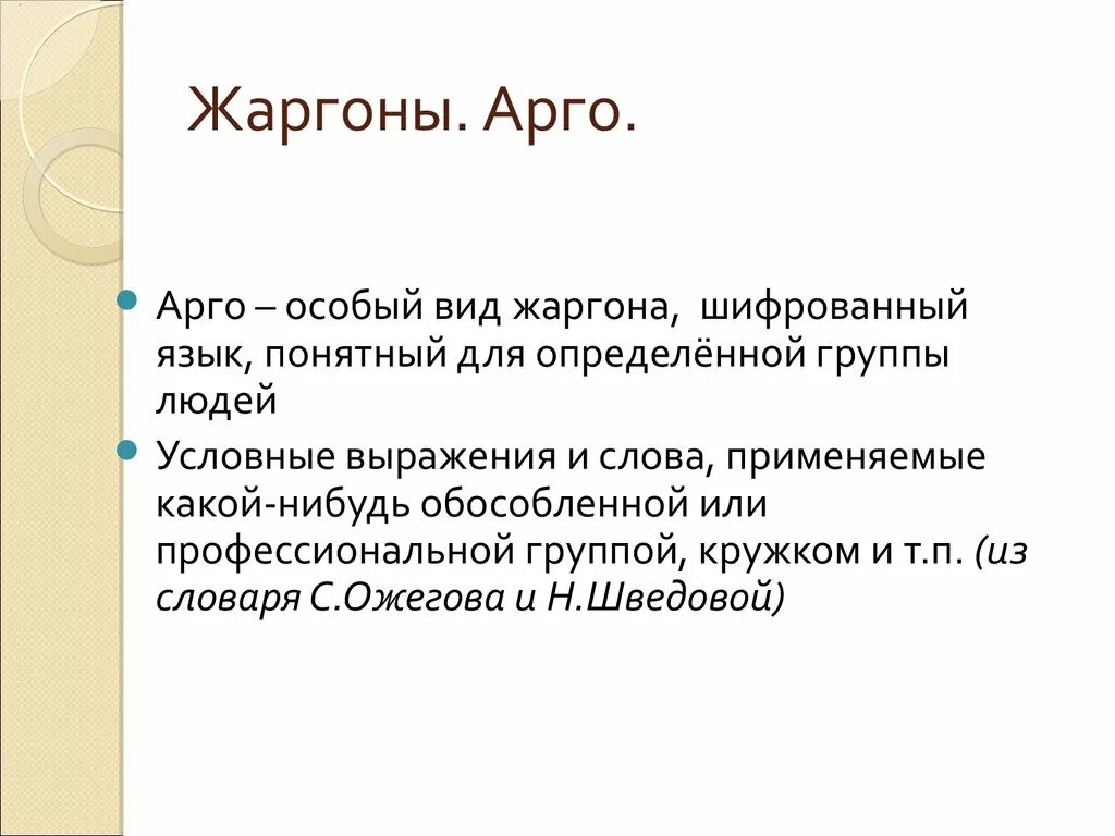 Группы жаргонов. Арго сленг. Арго жаргонизмы. Жаргонизмы сленг Арго.