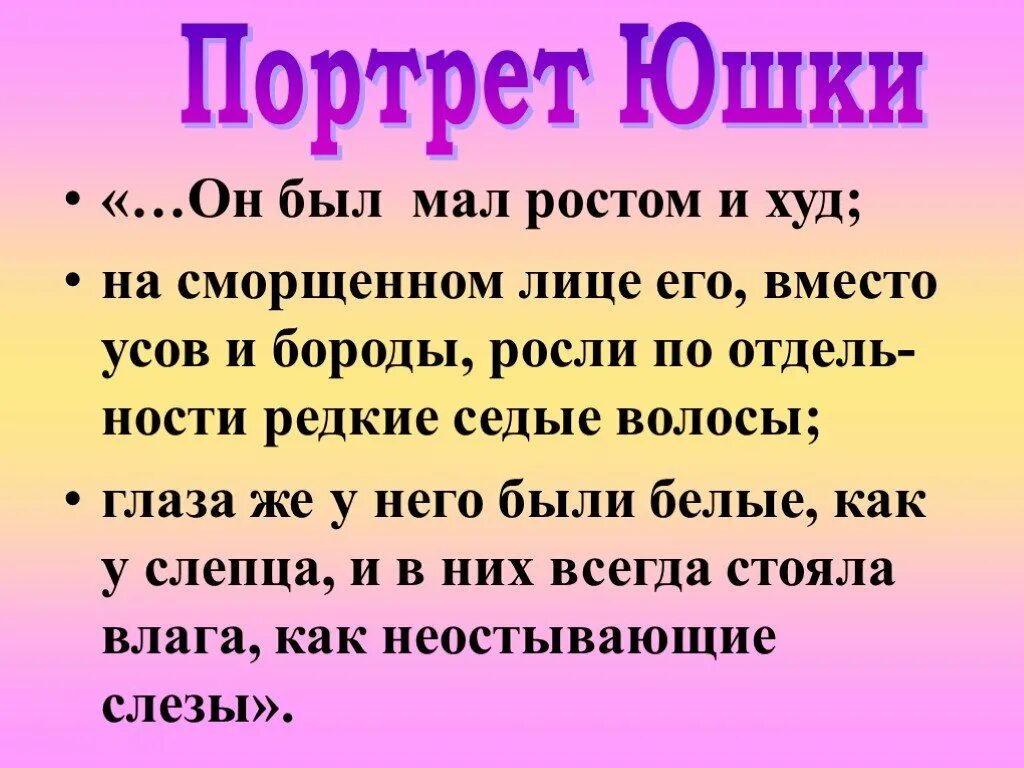 Юшка проблематика. Рост юшки. Литературный портрет юшки. Юшка иллюстрации детские. Рост юшки.