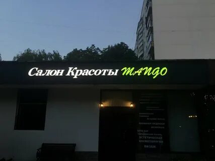 Манго салон красоты