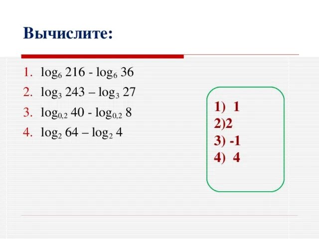 Log2 6. Вычислите log 6 2|3 + 2log6 3+2. Log264-2log2. Вычислить log2 16. Вычислить 8 log 2 4