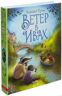 Ветер в ивах книга