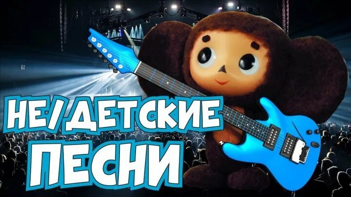 Ремиксы и каверы. Детские песни ремикс. Смешарики обормот ремикс. Ремиксы детских песен современные. Ребенок dj.