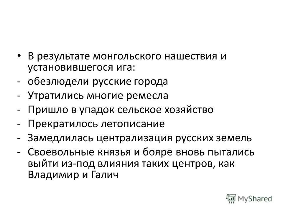 Результаты монгольского нашествия. Итоги монгольского нашествия. Итоги монголо татарского нашествия. Итог монгольского нашествия кратко. В результате монгольского нашествия на Русь.