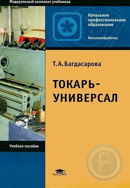Обработка пособие. Полевые культуры. Багдасарова справочник токаря. Мельникова о. , шейнман, д.