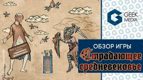 Страдающее средневековье настольная