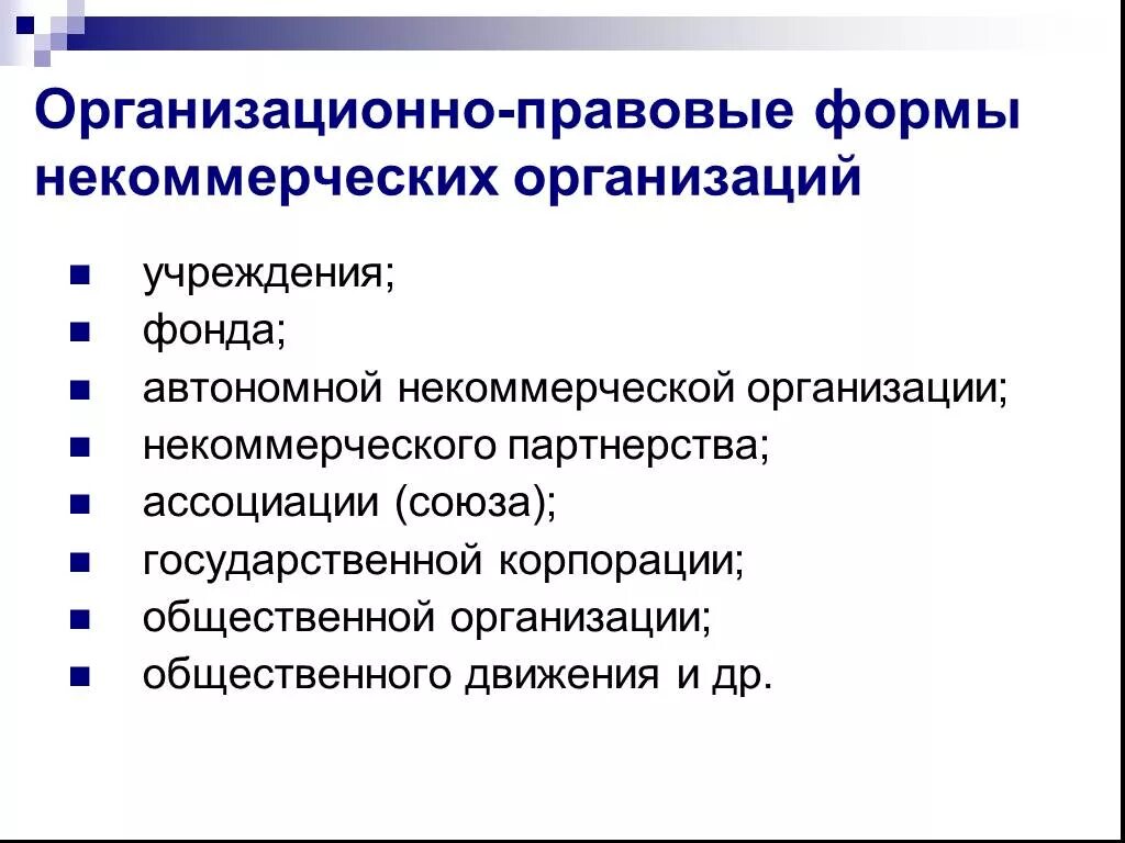 Общественных организациях реферат. К некоммерческим организациям относятся общественные организации. Организационно-правовые формы некоммерческих организаций юр лиц. Организационно-правовые формы некоммерческих организаций являются. Укажите организационно-правовые формы некоммерческих организаций:.