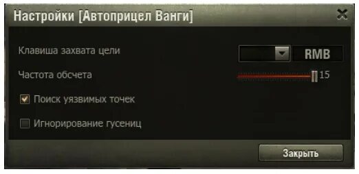 Кнопка автоприцел для World of Tanks. Настройки Ванги автоприцел. Автоприцел Ванги для World of Tanks. Автоприцел ванги