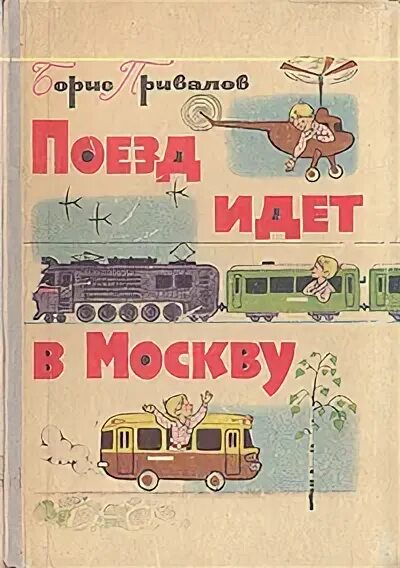 Поезд идет читать. Советская книга про поезда. Книги про поезда для детей. Литературные произведения о поездах. Советские литературные книги поезда.