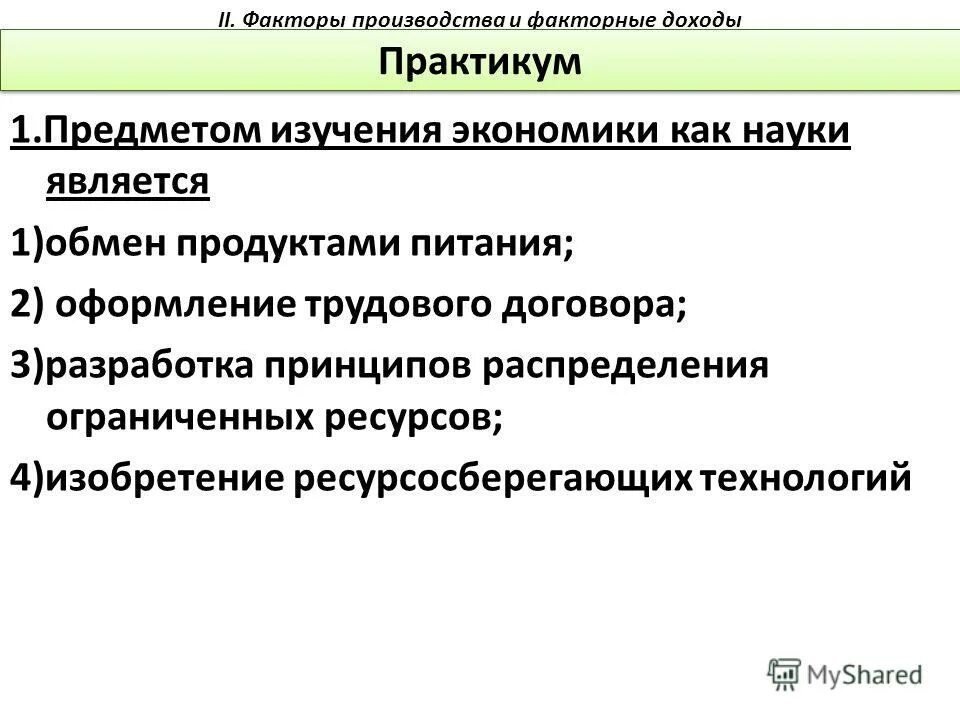Что является предметом экономики. Предмет экономики. Что является предметом экономики. Факторные доходы в условиях рыночной экономики. 1 предметом изучения экономики как науки является.