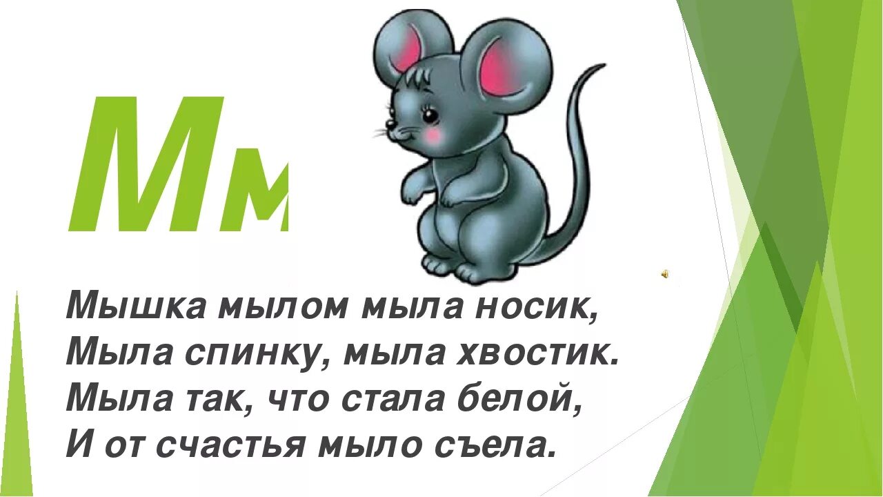 Села мышка в уголок съела. Стих про мышь. Стих про мышку. Стихи про мышей для детей. Стих про мышку для детей.