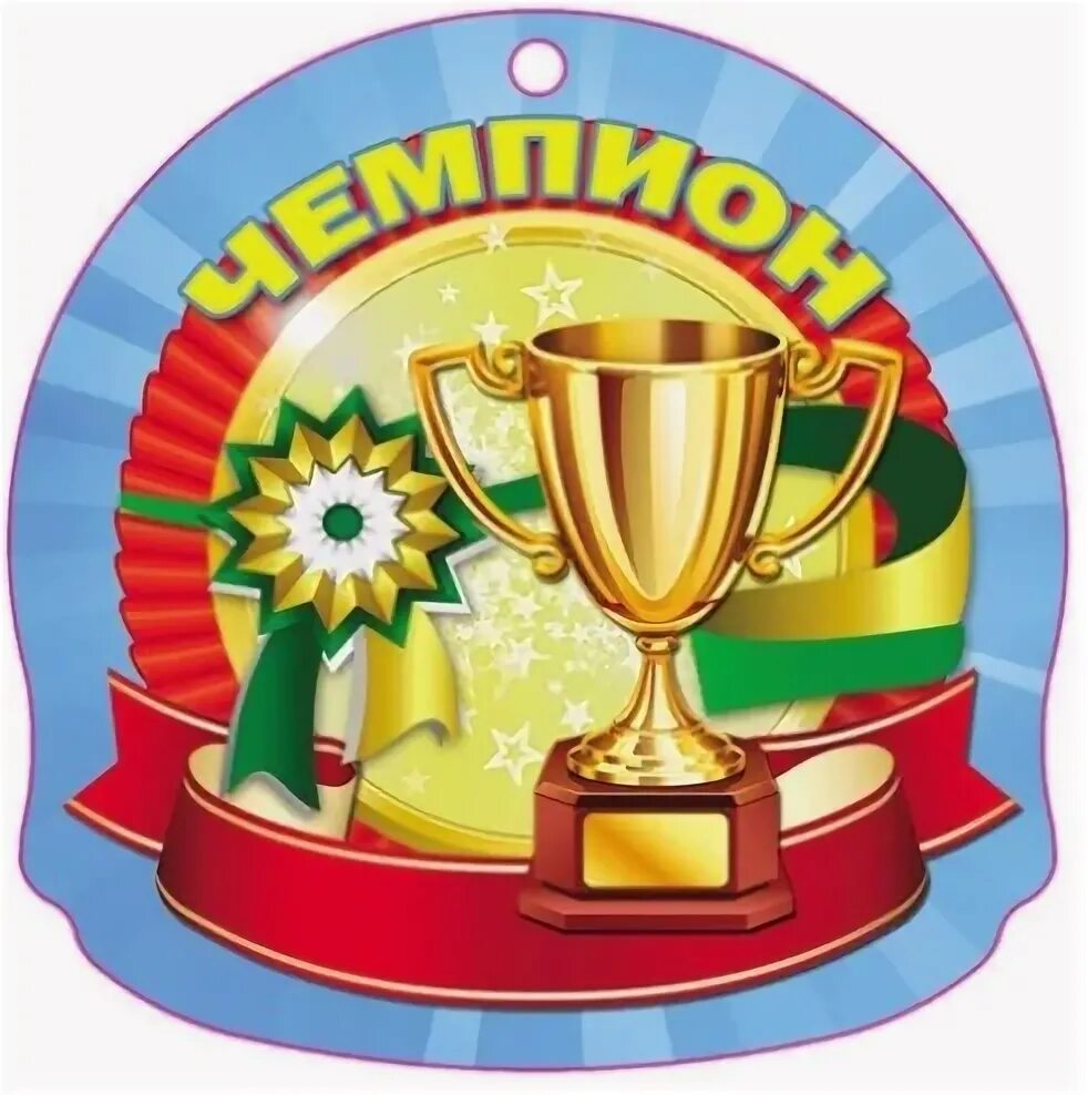 Чемпион название команды. Медали чемпионов. медаль чемпион детская. эмблема чемпионы для спортивных соревнований. название команды чемпионы.