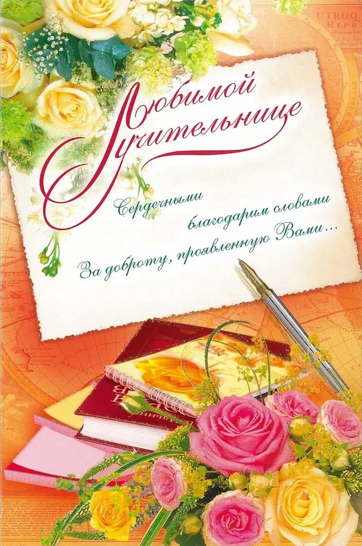 С днём рождения учительнице. Открытка для учителя. Позравления учителя с днём рождения. Поздравления с днём рождения училелю