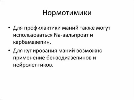Нормотимики