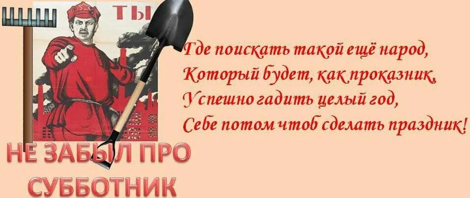 Можно ли убирать в субботу. Субботник картинки. Субботник плакат прикольный. Субботник прикол. Фото субботника прикольные.