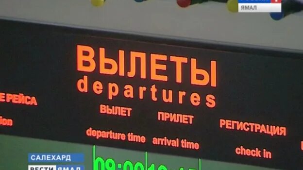 Аэропорт ноябрьск вылет. Ноябрьск Салехард рейс. Лопхари Салехард авиарейс часы вылета.