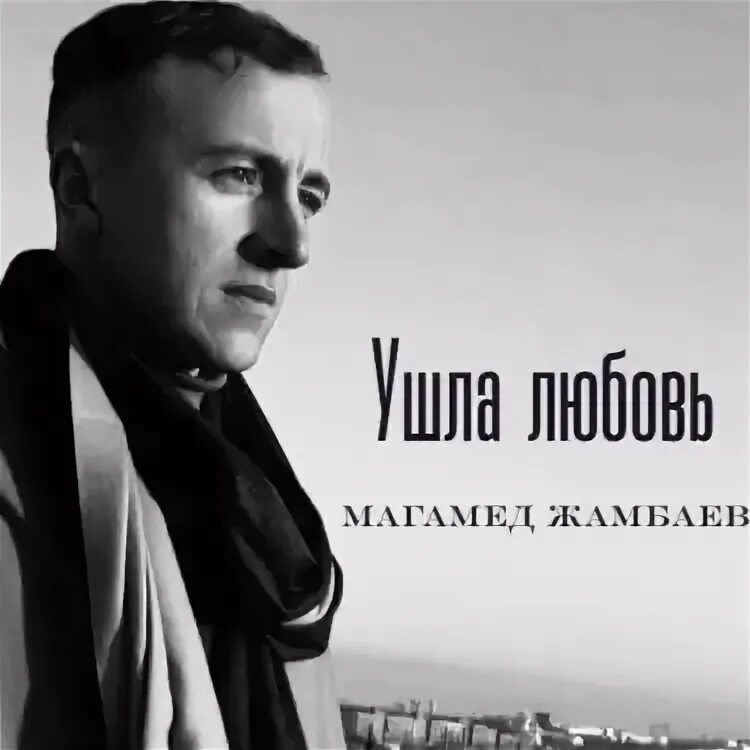 Магомед жамбаев песня ушла любовь. Магомед жамбаев песня ушла любовь