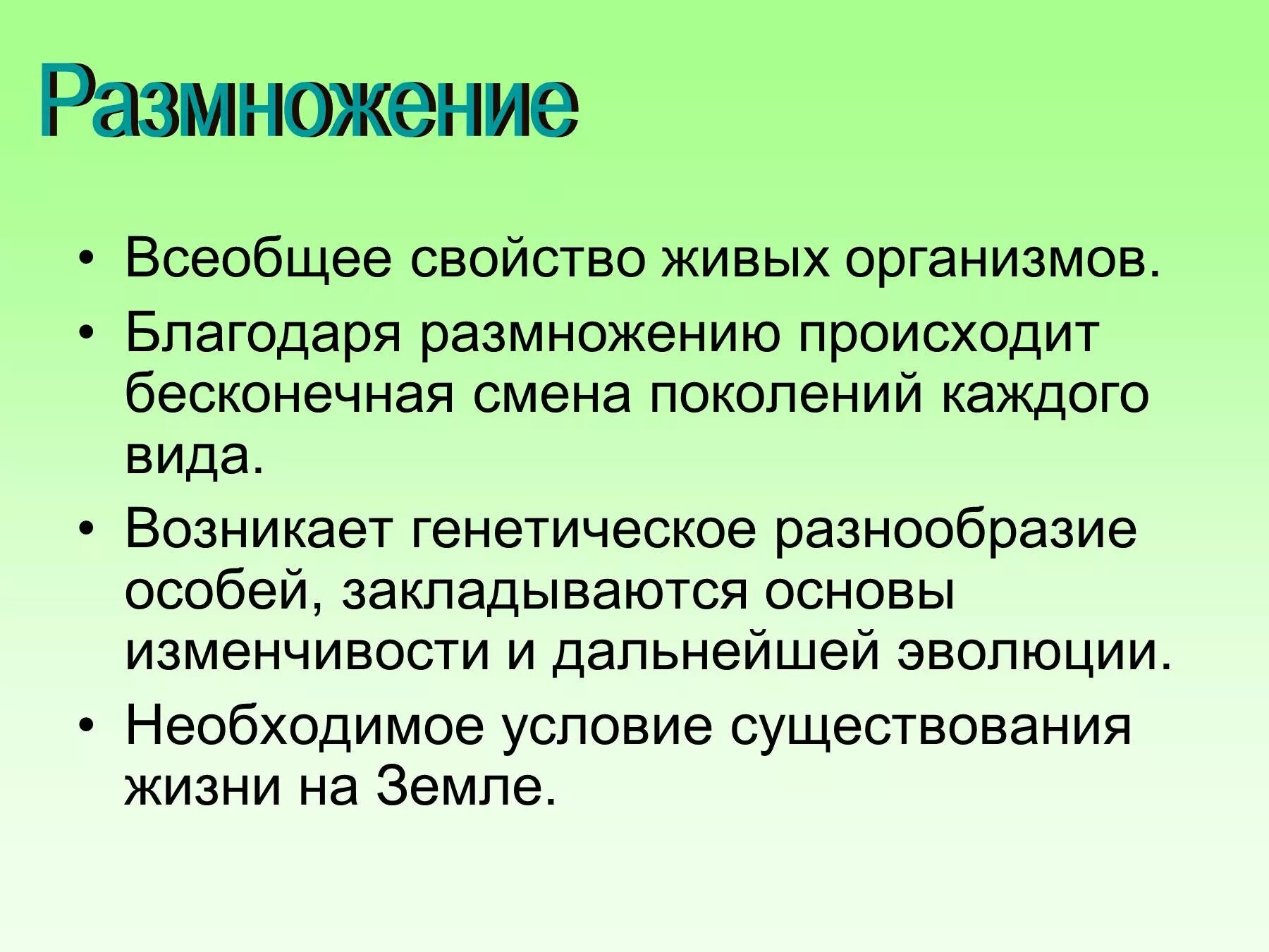 Какое значение для организмов имеет размножение впр. Свойства живого размножение. размножение свойство организмов. размножение свойство живых организмов. размножение живых организмов презентация.