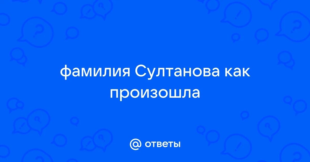 Фамилия султанов национальность. Фамилия султанов национальность. Хасанов происхождение фамилии. Фамилия султанова происхождение. С чем ассоциируется фамилия султанов.