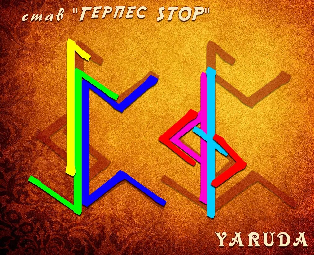 Став крест. Став возвращение. Став зов сердца. Руны став капкан. Став зов сердца.