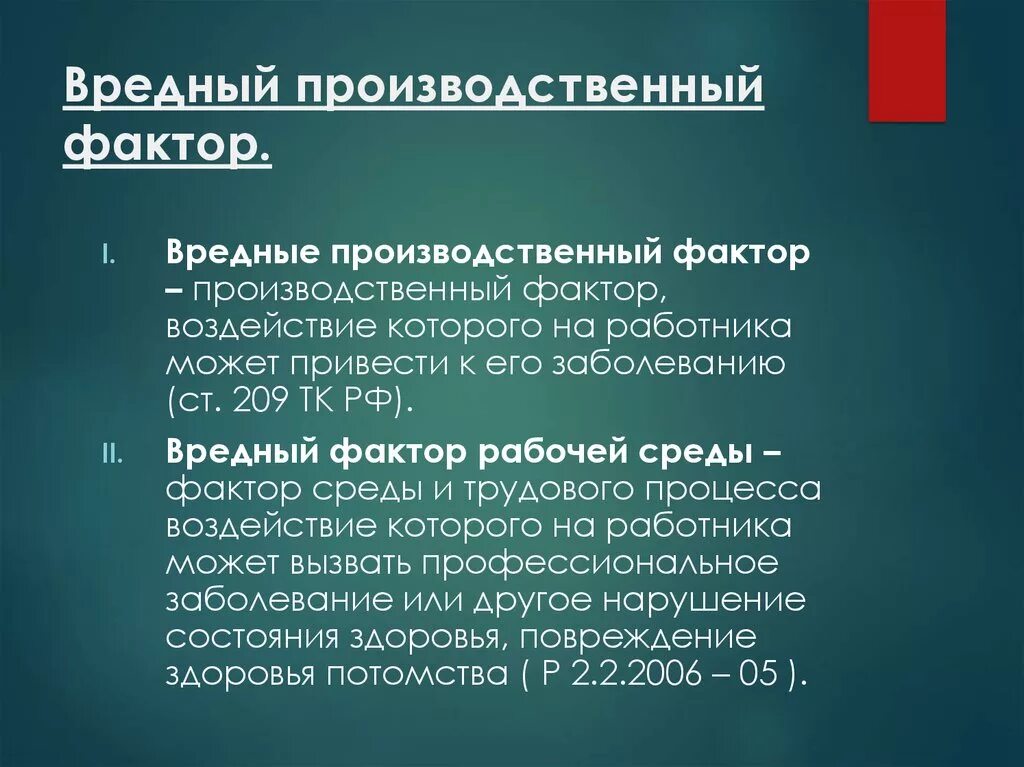 Производственный фактор приводящий к заболеванию. Вредные производственные факторы. Вредный пооизводствннныймфактор. Вредные факторы определение. Вредные и опасные факторы определение.