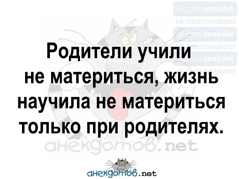 Малой как матюкнуться при родителях. Мама учила не материться жизнь научила. мама учила не материться жизнь научила не материться при маме. жизнь научила не материться при маме. материться при родителях.