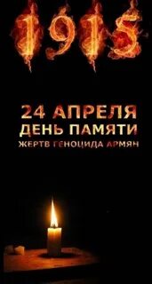 День геноцида армян дата памяти