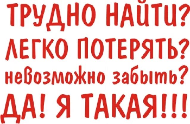 Трудно найти легко потерять и невозможно. Меня трудно найти легко потерять и невозможно забыть. Цитата меня легко потерять. Легко потерять невозможно. Сложно найти легко потерять и невозможно забыть