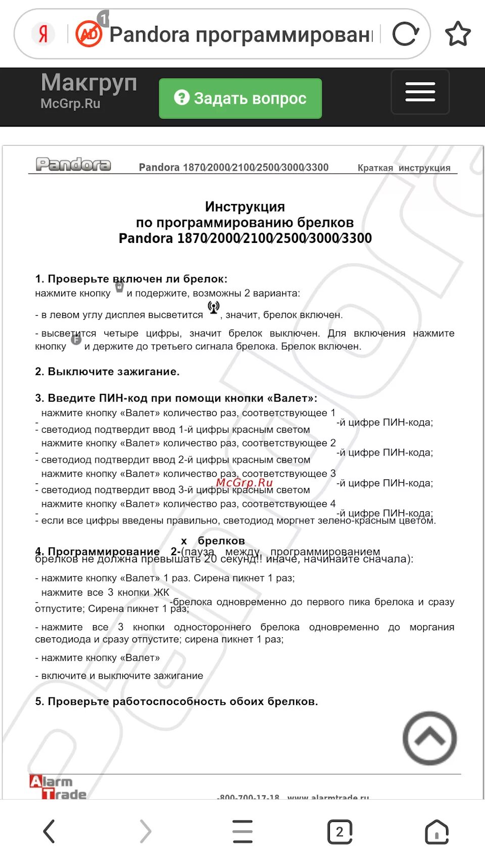 Пин код сигнализации пандора. Режим валет на пандоре. пин код пандора. как вводить пин код на пандоре. пин код пандоры с карты.