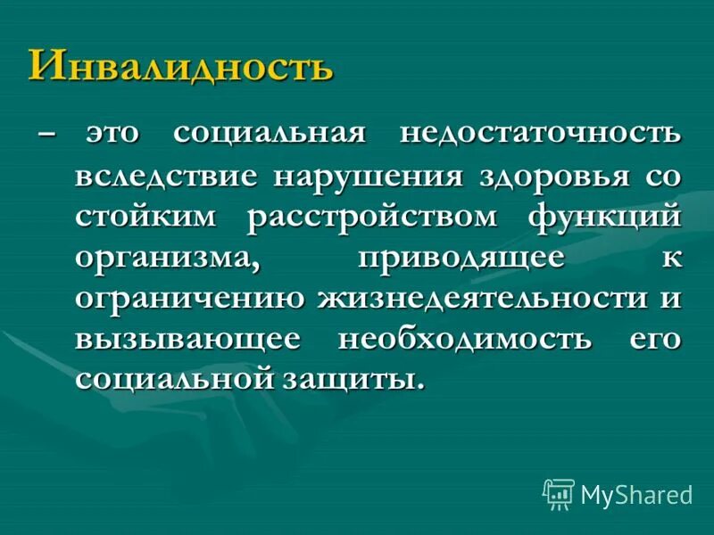 Ограничений жизнедеятельности вызванных нарушением здоровья