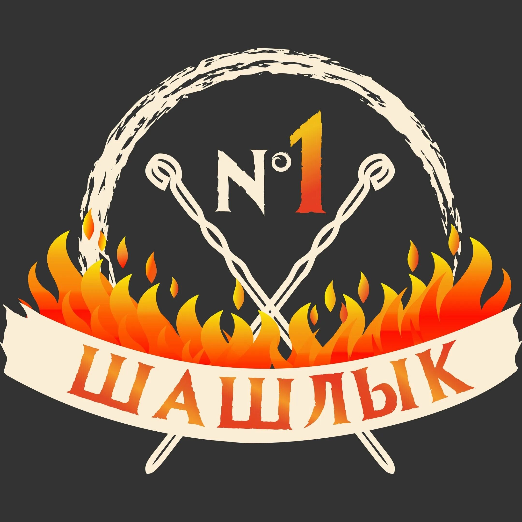 Шашлык 1 кубинское ш. Вывеска для шашлычной. логотип шашлычной. шашлычная вывеска. шашлык надпись.