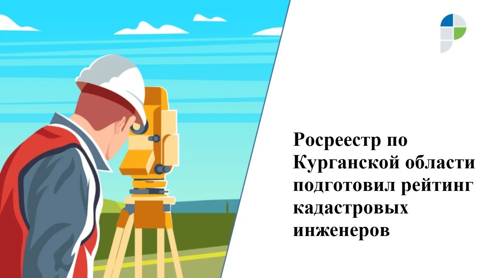 поздравление кадастровому инженеру. кадастровых инженерах область. кадастровые и геодезические работы. прикладная геодезия. кадастровых инженерах область.