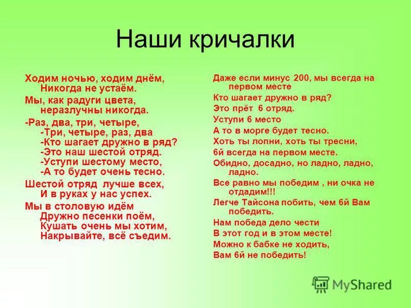 Название отряда девиз песня. Речевка для детей. Кричалки для детей. Кричалки для отряда. Название отряда пионеров и девиз.