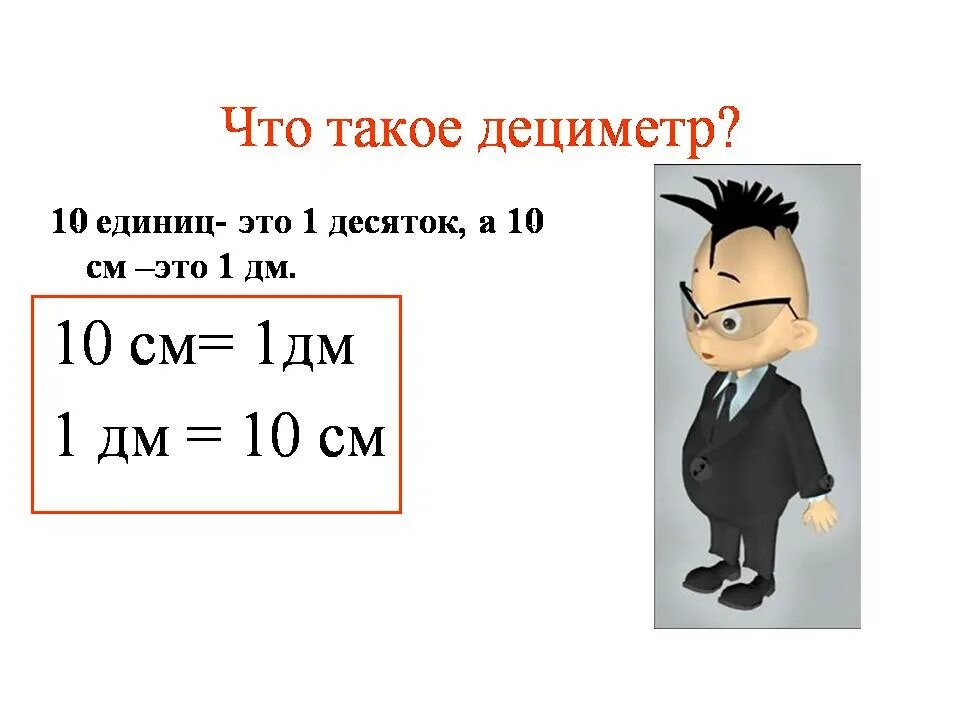 Сколько будет 1 дециметр 10 см. Урок математики 1 класс дециметр. сантиметры и дециметры 1 класс. 1 дм 10 см. дециметр 1 класс презентация.