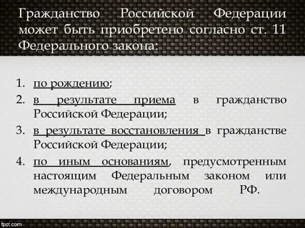 Основание приобретения гражданства другого государства