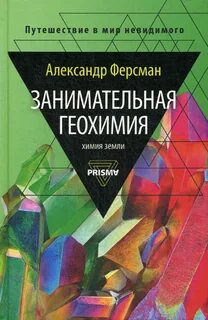 Ферсман занимательная